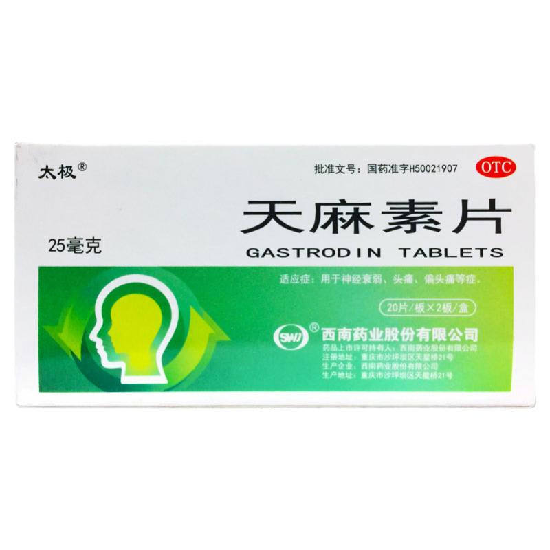 正品太极 天麻素片 25mg*40片/盒用于神经衰弱头疼