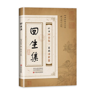回生集正版书籍妙手回春集杏林济世篇古法回春国医春桃著不世出的天才中医隐匿乡野小镇一生行医见证中华医学神奇精深畅销书排行榜