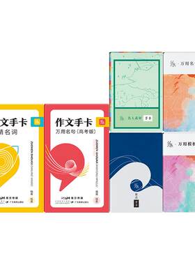 作文纸条手卡全家桶作文素材套装