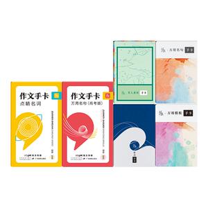 作文纸条手卡全家桶作文素材套装