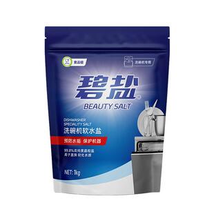碧盐洗碗盐洗碗机专用盐软化盐1kg适用西门子博世美的方太AEG