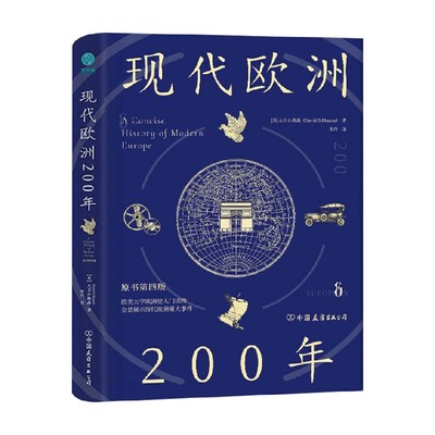 现代欧洲200年 大卫·S.梅森 串联欧洲200年的重大事件 感受欧洲风起云涌的沧桑巨变