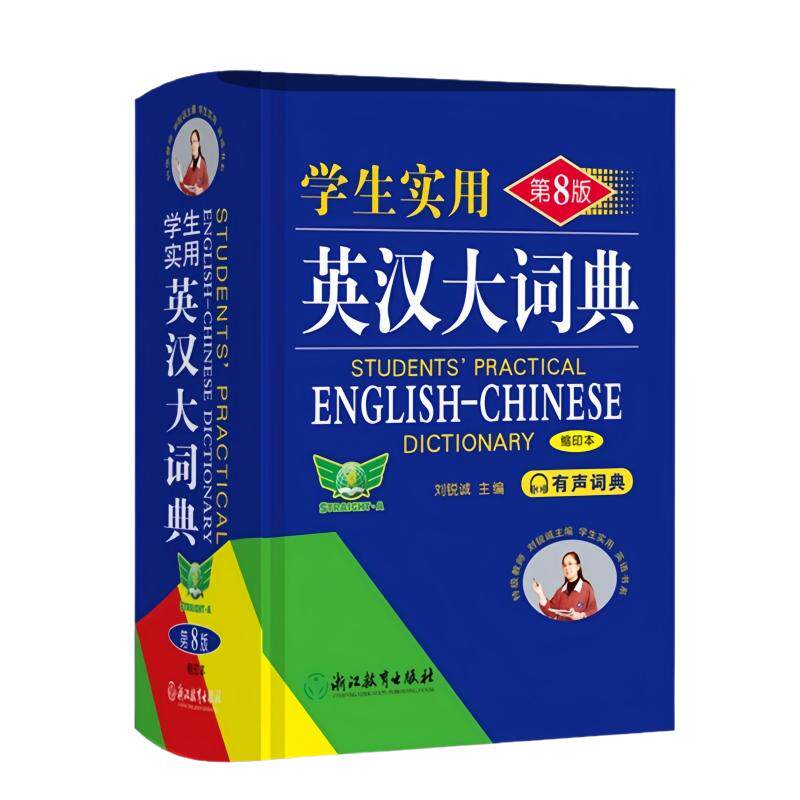 学生实用英汉大词典（缩印版）