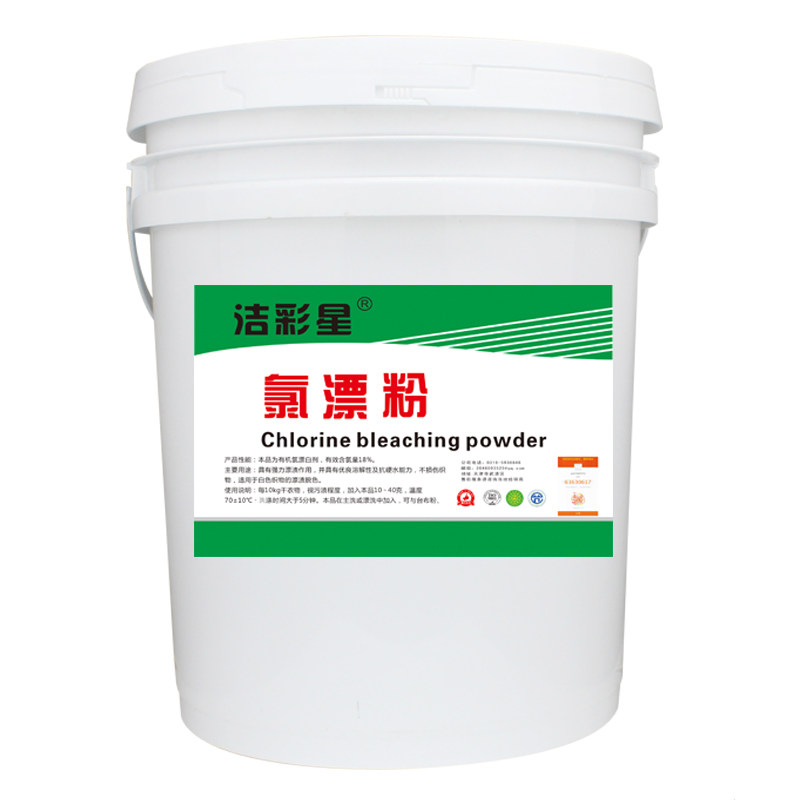 增白漂白剂氯漂粉洁彩星漂白粉
