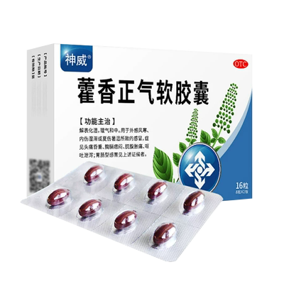 【神威】藿香正气软胶囊0.45g*16粒/盒感冒腹泻降温中暑咳嗽