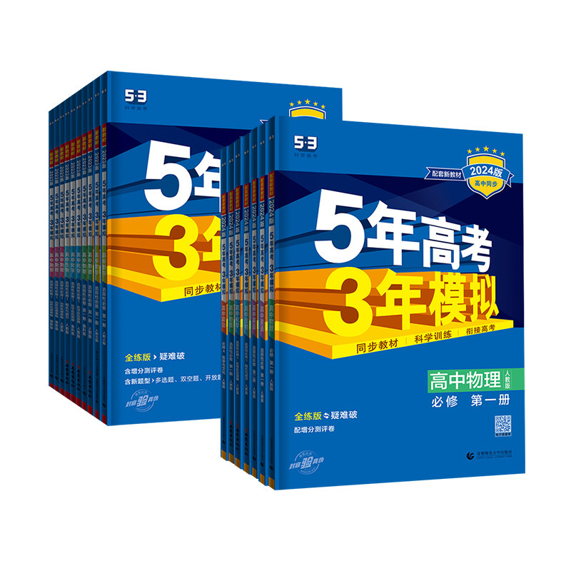 五年高考三年模拟53高中同步必修