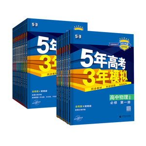 2026五年高考三年模拟53高中同步