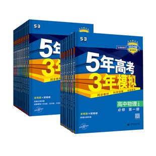 五三高一二2026版五年高考三年模拟高中同步练习册数学语文英语化学物理生物政治历史地理必修第一册二册选择性必修一二三12教辅53