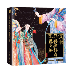 汉服经典纹样与配色图鉴 中国纹样图鉴配色设计色彩搭配图解中国传统服饰华夏衣橱中国传统色文化科普汉服服饰图鉴书籍