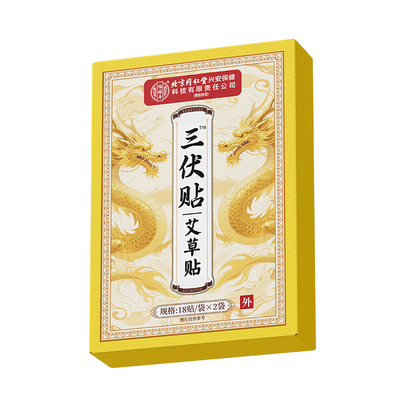 三伏贴北京同仁堂官方旗舰店祛湿排毒冬病夏治纯中药调理脾胃儿童