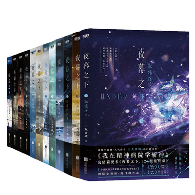 夜幕之下全套12册1-12原名我在精神病院学斩神实体书作者三九音域 惊悚悬疑奇幻冒险都市脑洞小说全套完结典藏版新华书店