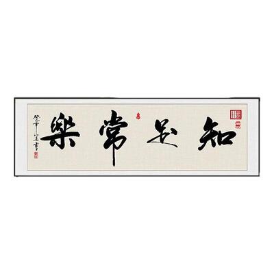 知足常乐书法字画中式客厅挂画办公室书房装饰画餐厅饭厅茶室壁画