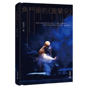 预售【外图港版】角斗场的《图兰朵》 / 田浩江 香港中和出版有限公司
