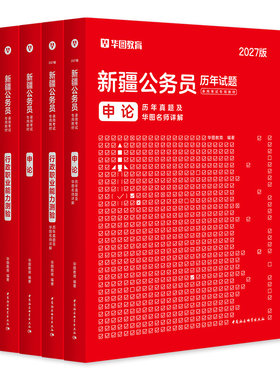 华图新疆公务员考试用书