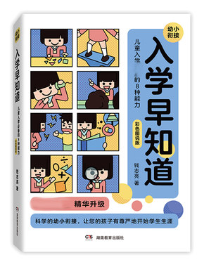 升级版入学知道儿童8种能力彩色