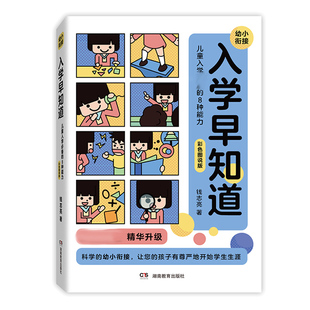 钱志亮入学早知道 儿童入学的八种能力适应成熟水平 3至6岁幼儿园入学准备书籍幼小衔接儿童入学成熟水平提升钱志亮的幼小衔接正版