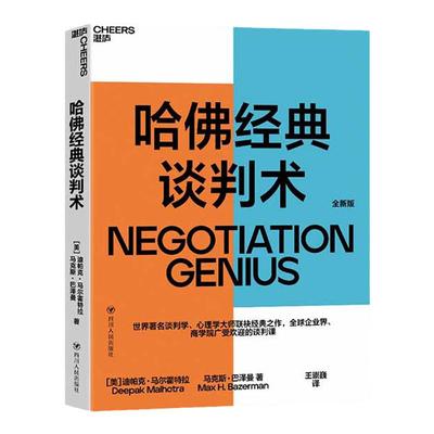 【湛庐旗舰店】哈佛经典谈判术 企业界、商学院广受欢迎的谈判课 谈判技巧书籍 商务谈谈判 优势谈判 企业管理书籍