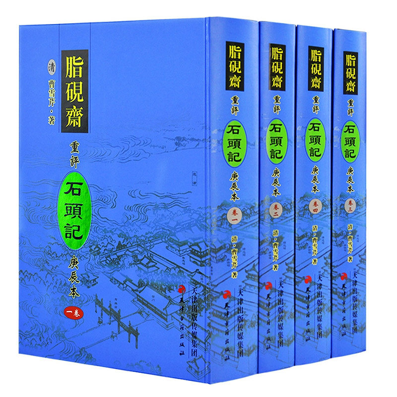 脂砚斋重评石头记庚辰本全套4册世界名著