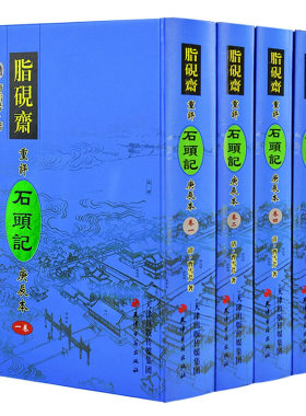 脂砚斋重评石头记庚辰本全套4册正版精装16开红楼梦四大名著 影印本 天津古籍出版社脂砚斋评点红楼梦古典名著 曹雪芹原著正版现货