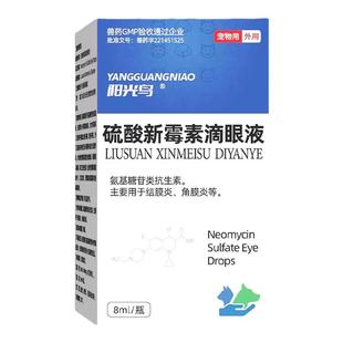 宠物专用狗狗猫咪眼药水眼睛发炎流泪消炎角膜炎硫酸新霉素滴眼液