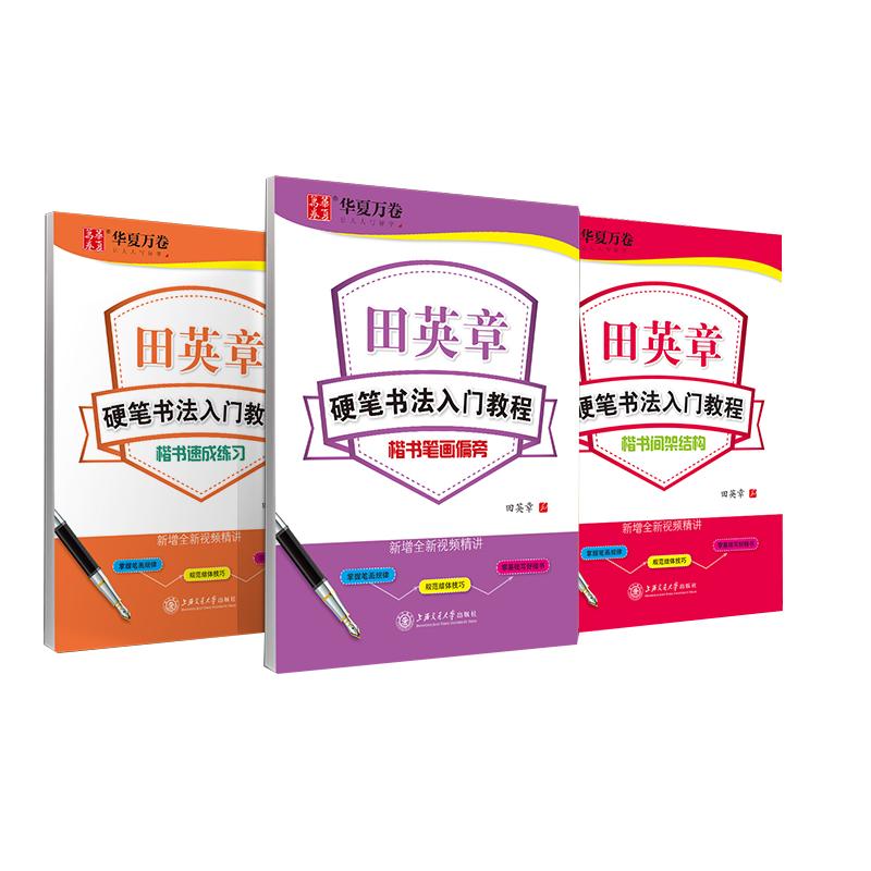 正版书籍田英章书硬笔书法入门教程3本套楷书笔画偏旁+间架结构+速成练习钢笔楷书入门基础训练新手练字钢笔字帖临摹正楷