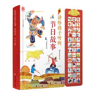 讲给孩子听的节日故事 有声童书 中国传统佳节风俗习惯 0-3-4-5-6岁儿童读物扫码听经典国学 启蒙益智幼儿园宝宝早教睡前发声书