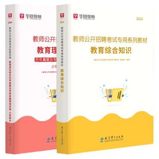 华图2025年教师招聘考试教育综合知识教师考编用书教育理论专用教材历年真题教招教综教育学心理学教育基础知识预测试卷河南特岗