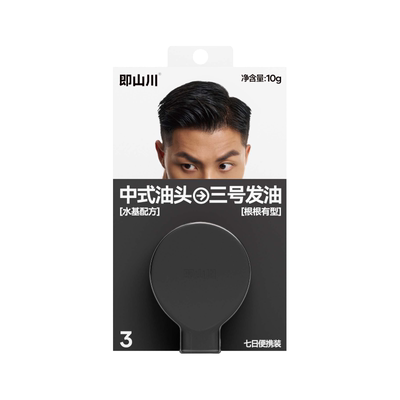 【天猫U先试用】即山川中式发油试用造型自然蓬松发泥发蜡