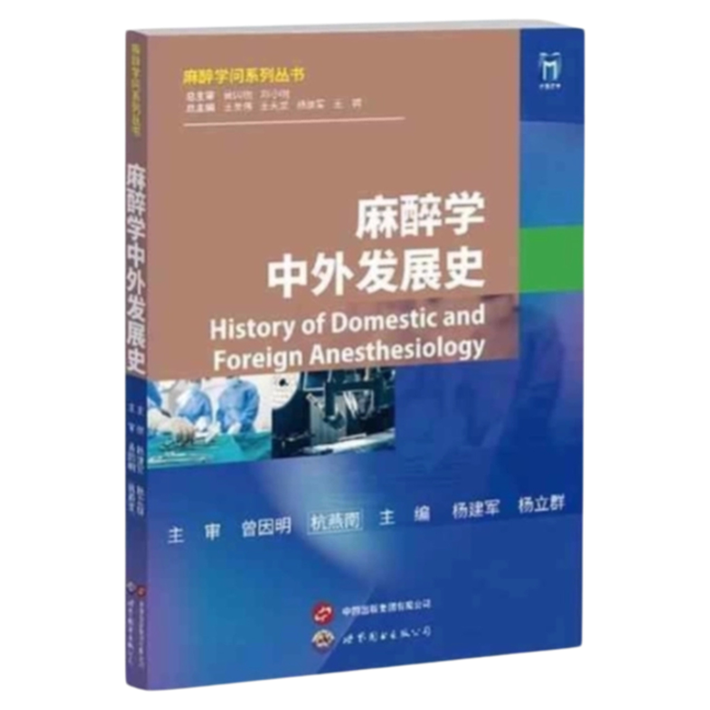 麻醉学中外发展史世界图书出版