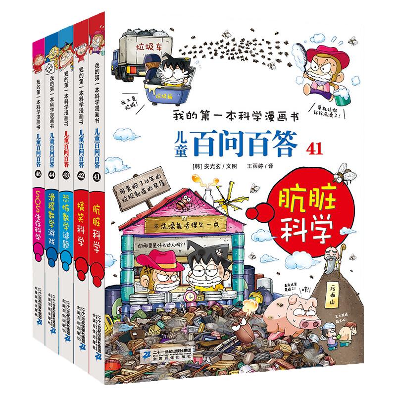 百问百答儿童漫画书41-45