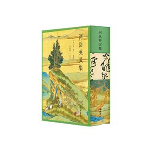 官方正版 河岳英灵集（全本全注全评全彩图版）《长安三万里》高适同款,一部盛唐人自己的唐诗选本 24位诗人 234首诗作 中国古诗词