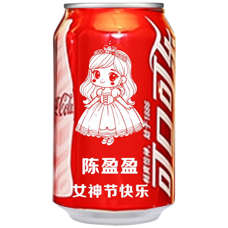 可口可乐生日礼物刻字易拉罐diy