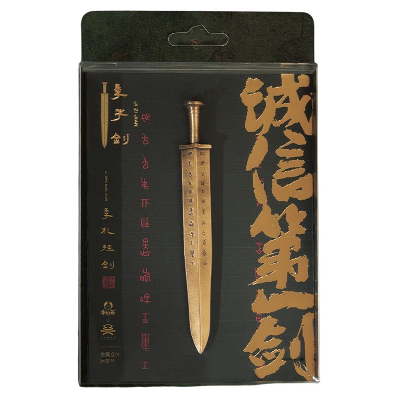 春秋战国中国风诚信为本剑常州季子剑文创金属冰箱贴旅游纪念品
