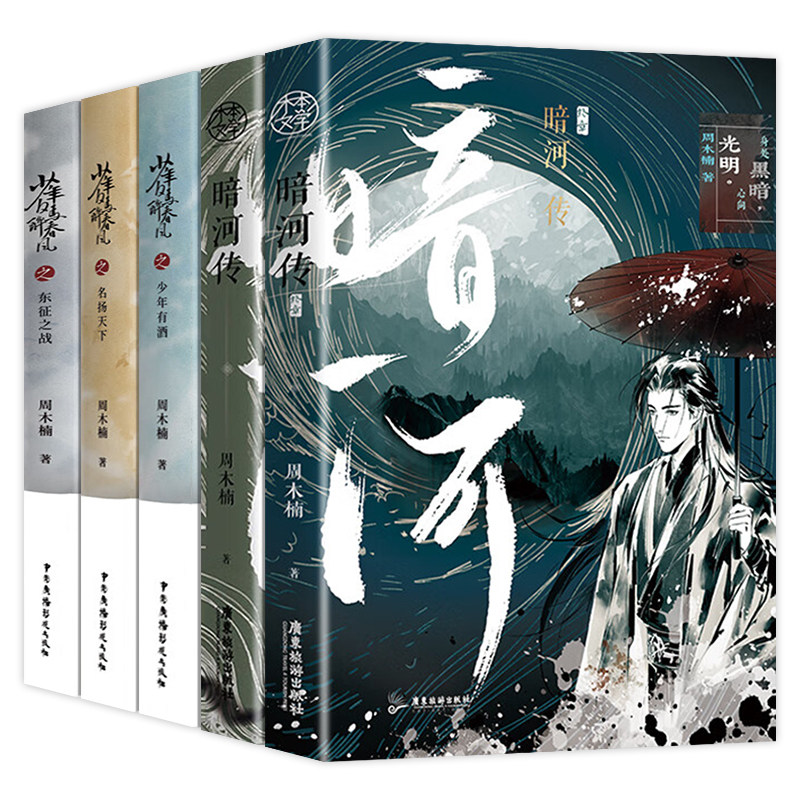 【WX】正版少年白马醉春风+暗河传1+2终章少年歌行前传5册 东征之战少年有酒名扬天下 周木楠著少年歌行收录番外青春热血武侠故事