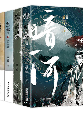 【WX】正版少年白马醉春风+暗河传1+2终章少年歌行前传5册 东征之战少年有酒名扬天下 周木楠著少年歌行收录番外青春热血武侠故事