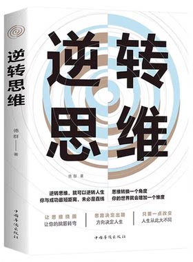逆转思维正版全套底层逻辑思维训练方式人际交往职场自我实现破局提高大脑记忆力的书变通思维智力脑力开发励志成功心理学畅销书籍
