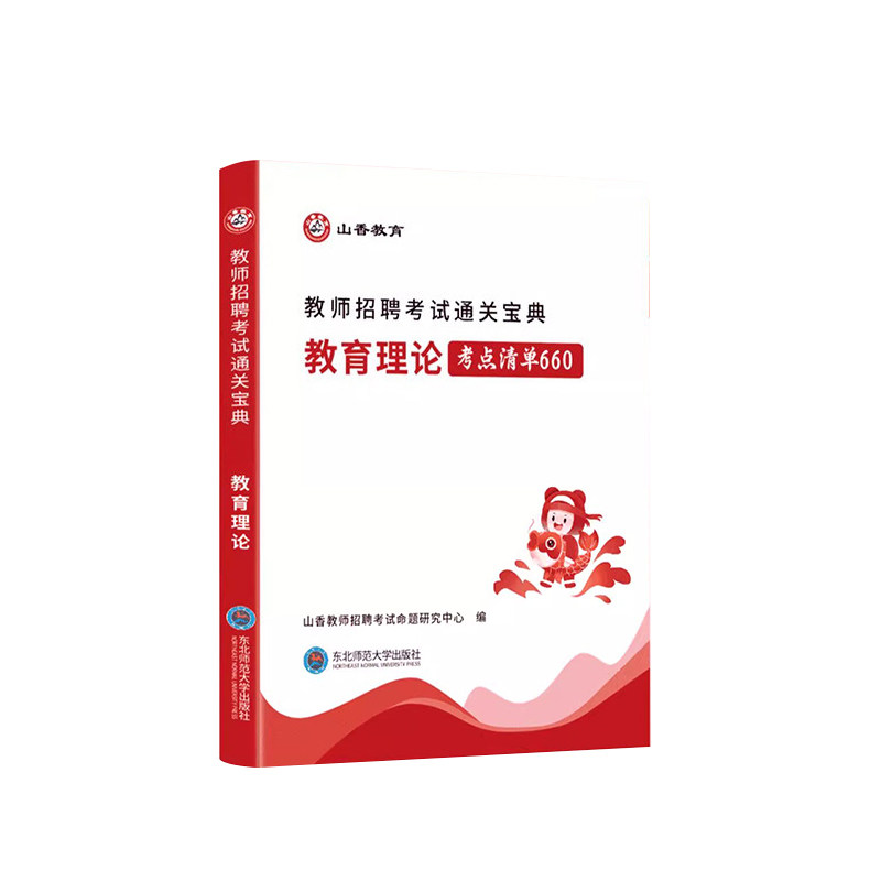 全新版【教育理论通关宝典】教师招聘考试用书 可搭教育基础知识山香教师招聘教材+特岗教师招聘考试真题教师编制考试用书