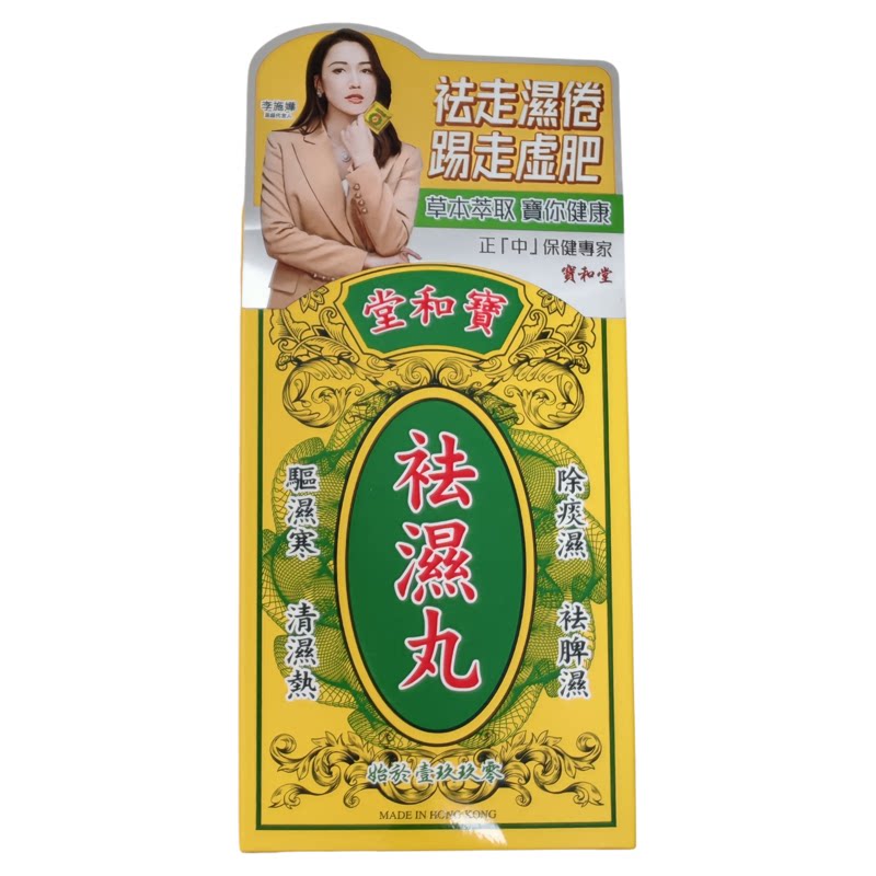 香港万宁宝和堂祛湿丸10包正品