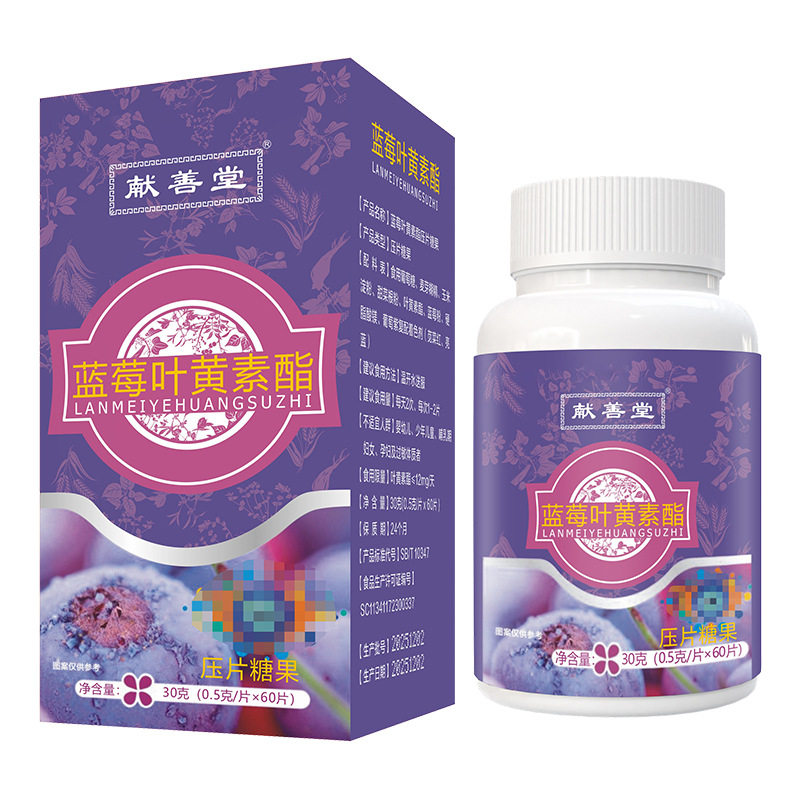 蓝莓叶黄素酯片健康养生食品压片糖果南京同仁堂生物科技官方正品