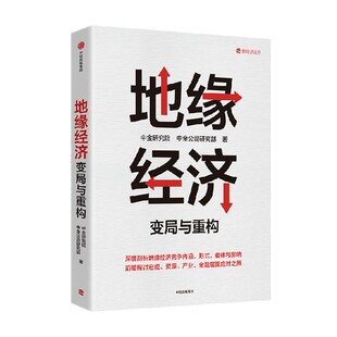 地缘经济 变局与重构 中金研究院 中金公司研究部著 中信出版社图书 正版