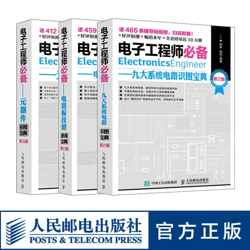 【旗舰店正版】电子工程师必备 元器件应用宝典 第3版电路板技能系统电路实用电子元器件与电路基础 电子元器件检测与维修大全书籍