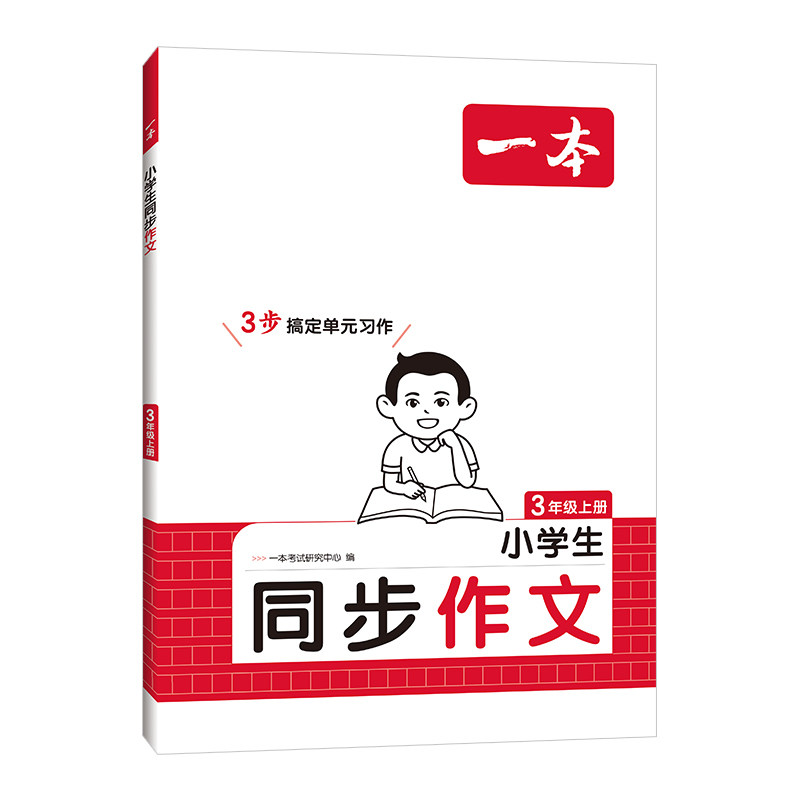 2026秋一本同步作文二三四五六年级上下册同步作文素材方法写作语文同步阅读素材积累真题拓展范文人教课本单元优秀满分素材书