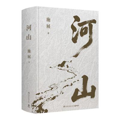 【赠山川地形图+折页】河山施展 破茧/枢纽作者全新史诗巨作 用山河地理解密中国历史升级你对中国与世界的理解 正版书籍 博库网
