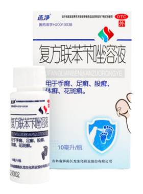 【选净】复方联苯苄唑溶液1%5%5%*10ml*1瓶/盒