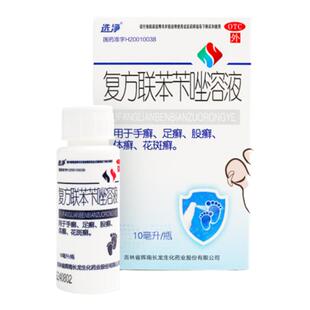 选净复方联苯苄唑喷液溶液喷雾剂脚气抗真菌感染止痒脱皮杀菌专用