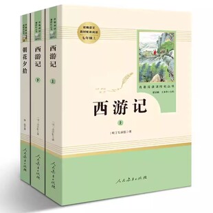 人教版朝花夕拾西游记骆驼祥子海底两万里是练成的七年级上册必读课外书原著正版人民教育出版社世界名著阅读初中书目经典钢铁小说