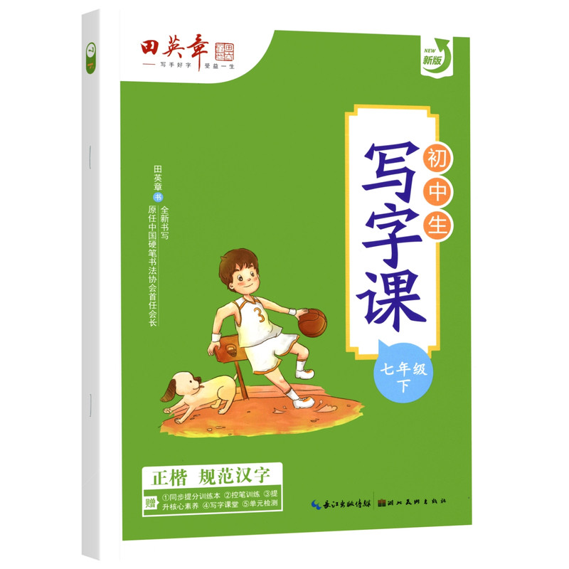 2026春田英章楷书字帖七年级下册上册语文字帖人教版英语衡水体初中生写字课课练七7下字帖硬笔书法练习临摹描红初一上册同步字帖