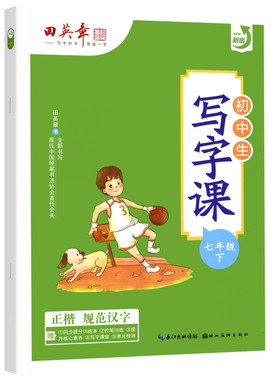 2026春田英章七年级下册语文字帖