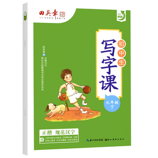 2026春田英章楷书字帖七年级下册上册语文字帖人教版英语衡水体 初中生写字课课练七7下字帖硬笔书法练习临摹描红初一上册同步字帖