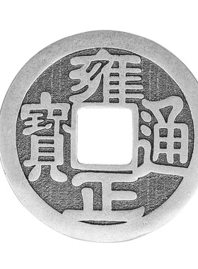 老银匠990足银五帝钱币